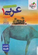 تست عربی دهم انسانی خیلی سبز