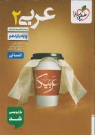 تست عربی یازدهم انسانی خیلی سبز