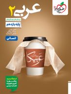 تست عربی یازدهم انسانی خیلی سبز