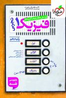 تست فیزیک دهم تجربی خیلی سبز