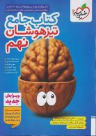 جامع تیزهوشان نهم خیلی سبز