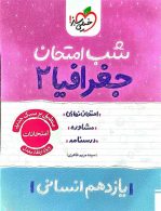 جغرافیا یازدهم شب امتحان خیلی سبز