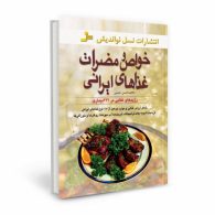خواص و مضرات غذاهای ایرانی/نسل نواندیش