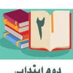 دوره کامل کتاب های درسی دوم ابتدایی
