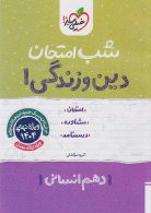 دین و زندگی دهم انسانی شب امتحان خیلی سبز