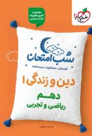 دین و زندگی دهم شب امتحان خیلی سبز
