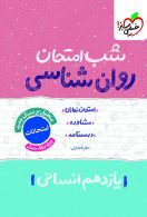 روانشناسی یازدهم شب امتحان خیلی سبز