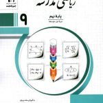 ریاضی مدرسه نهم نشر جویامجد