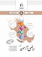 ریاضی آزمون هشتم جویامجد