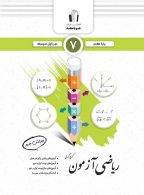 ریاضی آزمون هفتم جویامجد