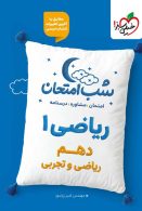 ریاضی دهم شب امتحان خیلی سبز