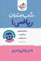 ریاضی دهم شب امتحان خیلی سبز