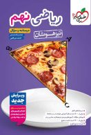 ریاضی نهم تیزهوشان جلد اول خیلی سبز