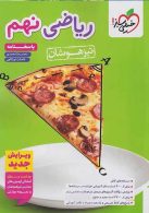 ریاضی نهم تیزهوشان جلد دوم خیلی سبز