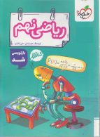 ریاضی نهم کار خیلی سبز