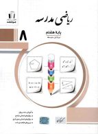 ریاضی مدرسه هشتم نشر جویامجد