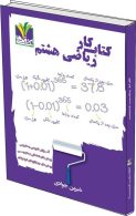ریاضی هشتم کار تک رقمی-مزینانی
