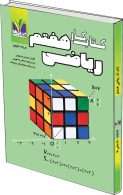 ریاضی هفتم تک رقمی-مزینانی
