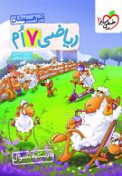 ریاضی هفتم تیزهوشان جلد اول خیلی سبز