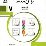 ریاضی مدرسه هفتم نشر جویامجد