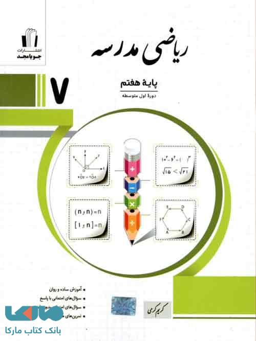 ریاضی مدرسه هفتم نشر جویامجد