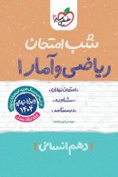 ریاضی و آمار دهم شب امتحان خیلی سبز