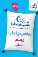 ریاضی و آمار دهم شب امتحان خیلی سبز