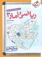 ریاضی و آمار دوازدهم تست خیلی سبز
