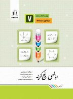 ریاضی پنج گزینه هفتم جویامجد