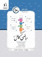 ریاضی کامل دهم ریاضی و تجربی جویامجد