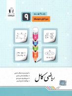 ریاضی کامل نهم نشر جویامجد