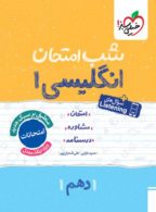 زبان دهم شب امتحان خیلی سبز