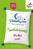 زیست دهم شب امتحان خیلی سبز