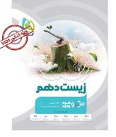 زیست شناسی دهم میکرو گاج