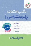 شب امتحان جامعه شناسی دهم خیلی سبز