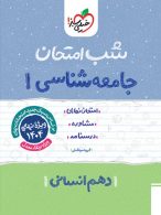 شب امتحان جامعه شناسی دهم خیلی سبز