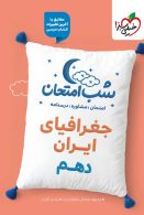 شب امتحان جغرافیای ایران دهم خیلی سبز