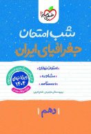 شب امتحان جغرافیای ایران دهم خیلی سبز