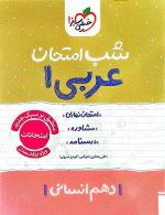 عربی دهم انسانی شب امتحان خیلی سبز