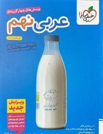 عربی نهم تست تیزهوشان خیلی سبز