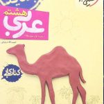 کتاب کار عربی هشتم خیلی سبز