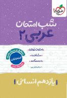 عربی یازدهم انسانی شب امتحان خیلی سبز