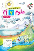 علوم تیزهوشان هفتم خیلی سبز