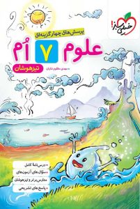 علوم تیزهوشان هفتم خیلی سبز