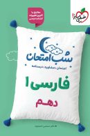 فارسی دهم شب امتحان خیلی سبز