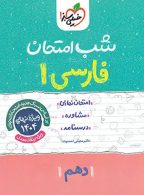 فارسی دهم شب امتحان خیلی سبز