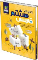 فارسی هشتم کار تک رقمی-مزینانی