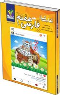 فارسی هفتم کار تک رقمی-مزینانی