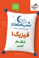 فیزیک دهم تجربی شب امتحان خیلی سبز