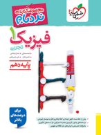 فیزیک دهم رشته تجربی نردبام خیلی سبز
